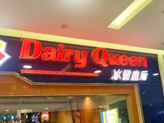 -DQ·蛋糕·冰淇淋(浦江欢乐颂店)