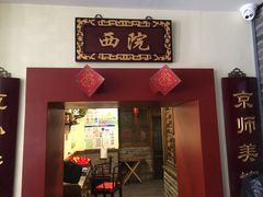 门面-鸭匠食府·挂炉烤鸭·新京菜(阜成路店)