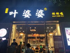 门面-嘉州叶婆婆钵钵鸡(建设路店)