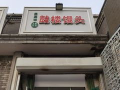 门面-天泽祥·鼓楼馒头(鼓楼店)