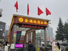 -金满地商业街(黄兴北路店)