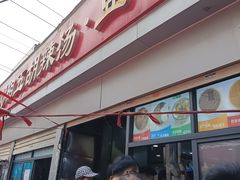 -逍遥镇刘相五胡辣汤豆沫馆(康复中街店)