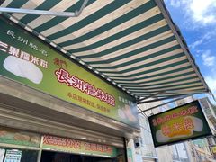 -澳门长洲糯米糍(柯打苏沙街店)