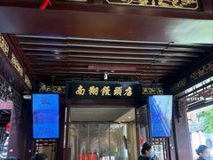 -南翔馒头店(豫园店)