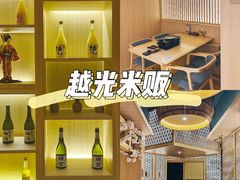 -越光米贩精致料理餐厅(金鹰店)