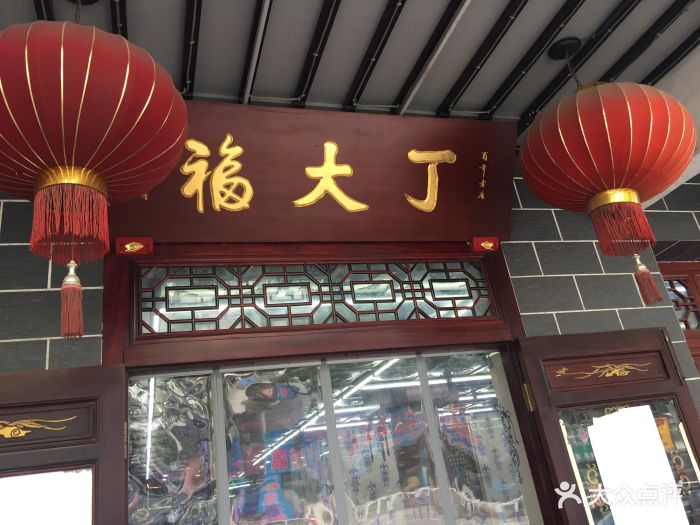 丁大福鸡汤馄饨店(金海里店)图片 第64张