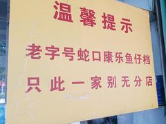 -蛇口康乐快餐鱼仔档(翠苑小区店)