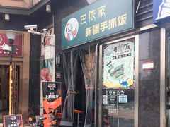 门面-巴依家新疆手抓饭(菱角湖万达店)