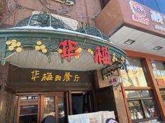 门面-华梅西餐厅(哈尔滨中央大街店)