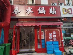 -春水锅贴·传统鲁菜(大明湖店)