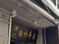 -洪记白水羊头(天坛店)