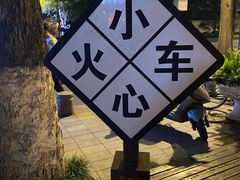 -1912街区