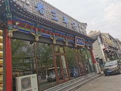 门面-老三羊汤【北兴隆街店】