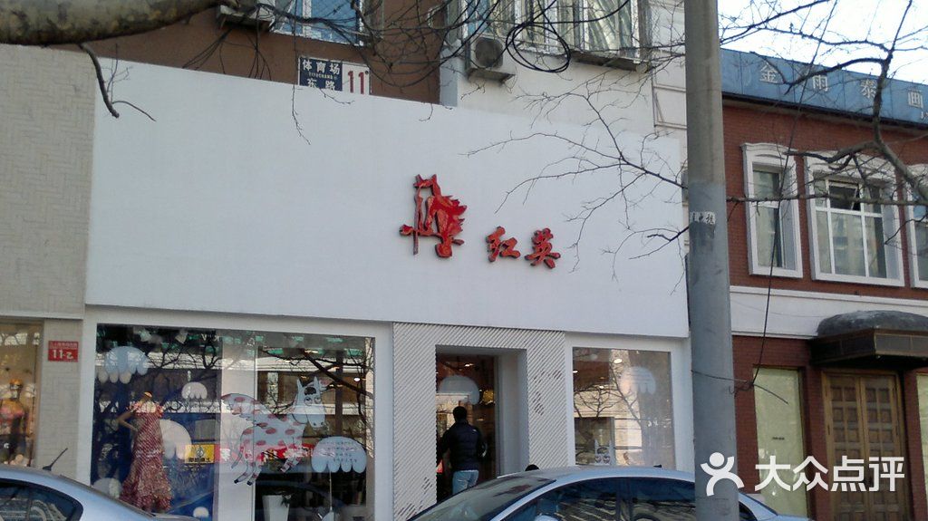 红英门面图片-北京服饰鞋包-大众点评网