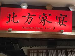 大堂-北方家宴(番禺永旺店)