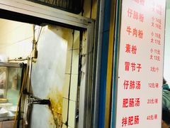 门面-甘记肥肠粉(马鞍北路店)