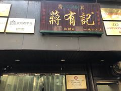 门面-清真蒋有记(秦虹路店)