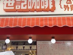 -世记咖啡(氹仔外卖店)