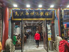 -清真·马洪小炒泡馍馆(钟楼回民街店)