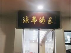 门面-法华汤包馆(法华镇路店)