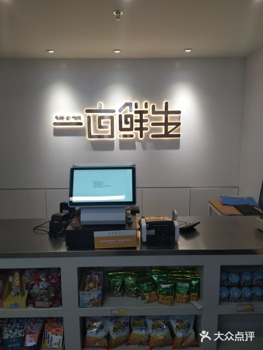 一亩鲜生(凤屿店)图片