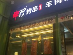 -丰茂烤串(建设街店)