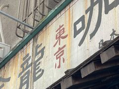 门面-金龙咖喱