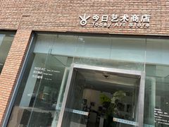 -今日艺术汇书店