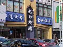 -老白清真烧烤(锦州旗舰店)