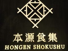 -本源食集 日式烧肉·炉端烧(东海缤纷店)