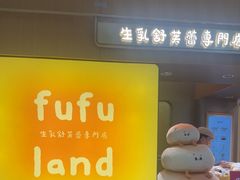 -fufuland·生乳舒芙蕾(北京·合生汇店)