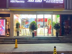 -和印·金品数码印刷连锁(中海和平之门店)