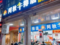 -阿秋牛排(湖心街店)