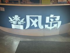 -暴风岛沉浸式体验馆(百联世纪店)