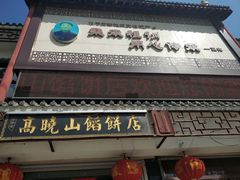 -高晓山馅饼店(牛庄百年店)