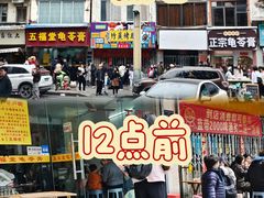 -五福堂龟苓膏(河东北山店)