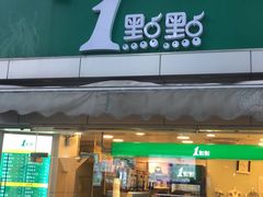 门面-1点点(文峰广场店)