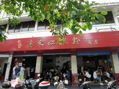门面-老东江米粉