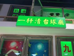 门面-马路牙子烧烤音乐酒馆(望京店)