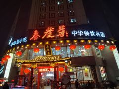 -春发芽葫芦头(科技二路旗舰店)