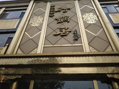 -砂锅居(西四店)