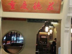 门面-重庆德庄火锅(保利水城店)
