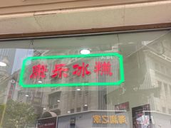 门面-康乐(滨江道店)
