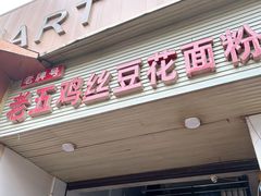 -老五鸡丝豆花面粉(瑞金北路68号院店)