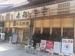 -赤稻·日式料理(禅城店)