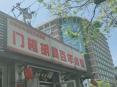 门面-门框胡同百年卤煮(新街口店)