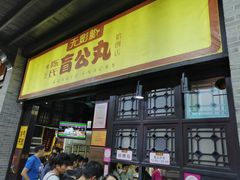 门面-无影脚佛山陈氏盲公丸始创店(飞鸿街店)