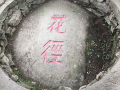 -庐山风景区花径公园