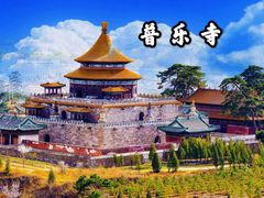 -普乐寺