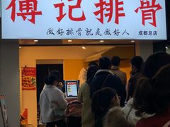 门面-傅强排骨(成都总店)